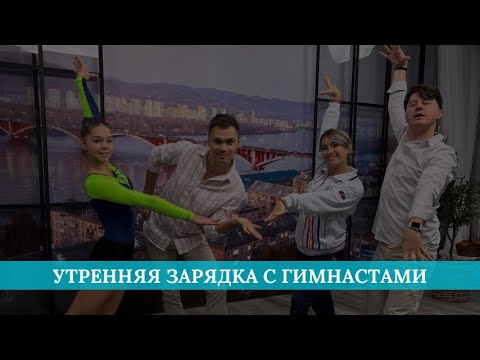 Видео: Утренняя зарядка с гимнастами