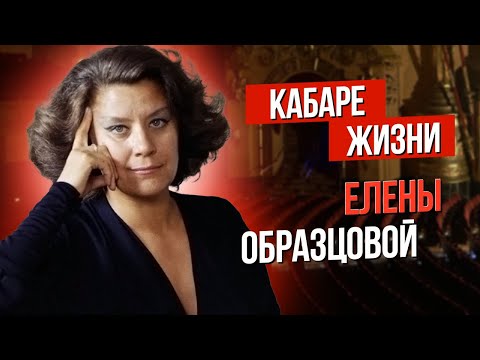 Видео: Сумерки богов. Кабаре жизни Елены Образцовой