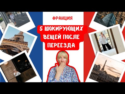 Видео: К чему нужно быть готовым при переезде во Францию