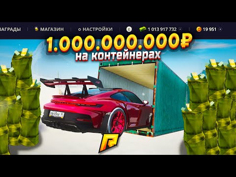 Видео: КАК Я ПОДНЯЛ 1.000.000.000₽ НА КОНТЕЙНЕРАХ В GTA RADMIR RP