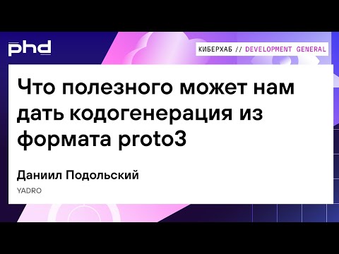 Видео: Что полезного может нам дать кодогенерация из формата proto3