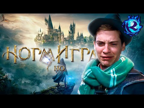 Видео: ПОТРАЧЕННЫЙ ПОТЕНЦИАЛ HOGWARTS LEGACY