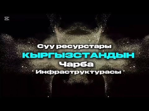 Видео: Кыргызстандын суу ресурстары жана чарба инфраструктурасы 