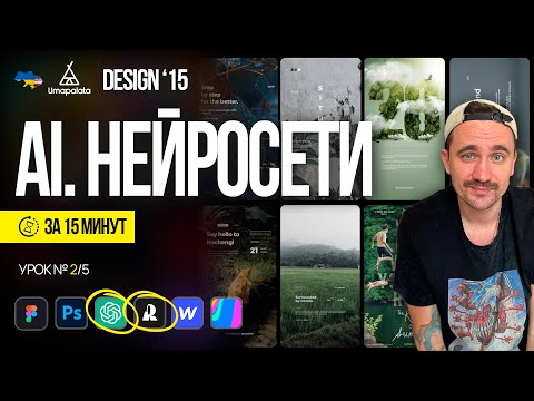 Видео: AI. Нейросети для дизайна за 15 минут | Design 15. Урок №2/5