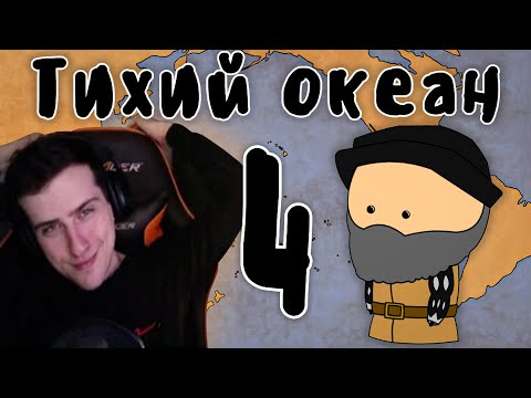 Видео: Hellyeahplay смотрит: Исследование Тихого океана (часть 4, Испания) - Мудреныч (История на пальцах)