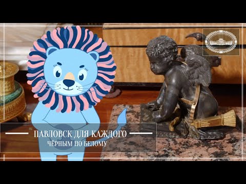 Видео: Павловск для каждого. Черным по белому