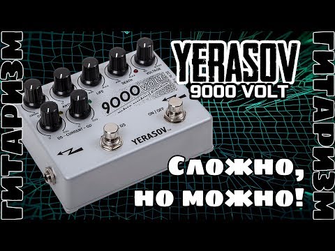 Видео: Универсальный перегруз Yerasov 9000volt. Обзор | Гитаризм