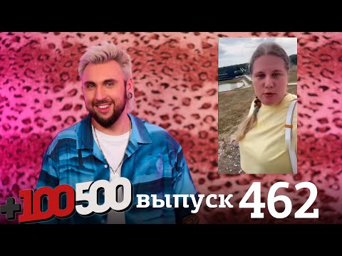 Видео: +100500 | Выпуск 462
