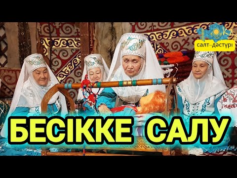 Видео: БЕСІККЕ САЛУ САЛТЫ #бесиккеболеу #бесиккесалукоринис #бесіктой