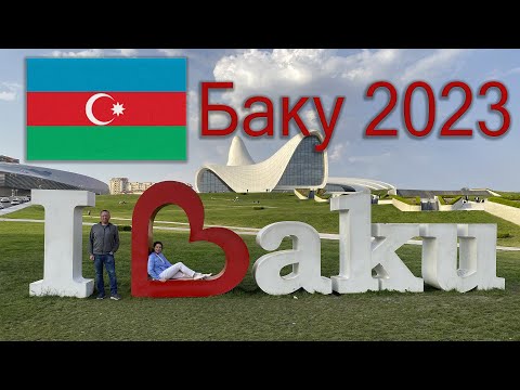 Видео: Азербайджан 2023. Баку- жемчужина на Каспийском море. Прогулка по приморскому бульвару.