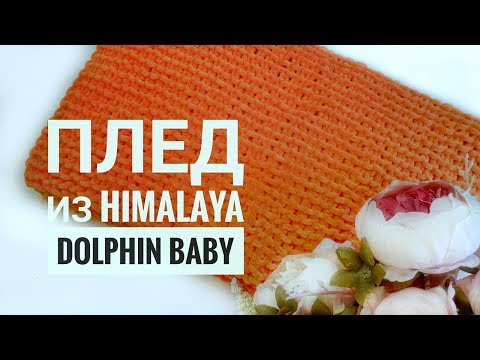 Видео: Плед из Himalaya Dolphin Baby. Обзор, как вязала.