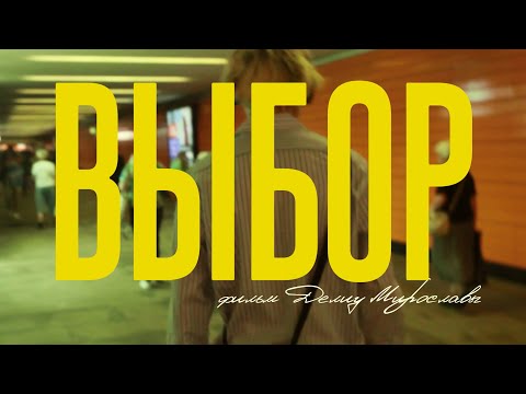 Видео: ВЫБОР | Короткометражный фильм | Реж. Делиу Мирослава  