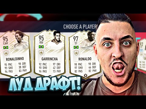 Видео: ЛУД ДРАФТ С 5 ИКОНИ... С ЛОШ КРАЙ! FIFA 20 DRAFT SOLO Q #4