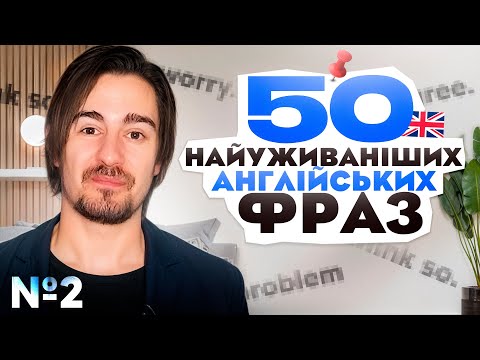 Видео: НАЙКОРИСНІШІ Англійські Фрази | Частина 2