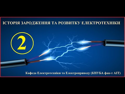 Видео: 002 Історія розвитку електротехніки