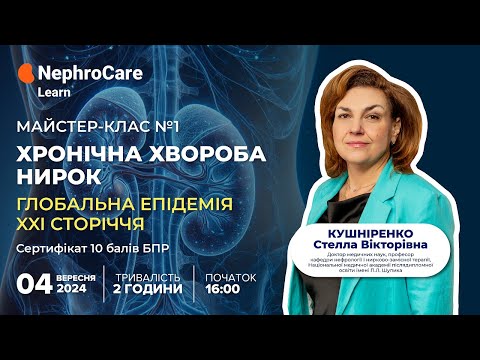 Видео: Майстер-клас "ХХН. Глобальна епідемія XXI сторіччя" - освітній проєкт NephroCare Learn (04.09.24)