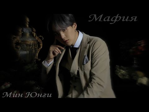 Видео: [+65] Мафия( Мин Юнги)/ 1 часть