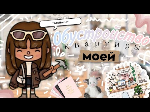 Видео: Обустройство моей квартиры 🍥•||•Toca Kola🍰•||•toca boca