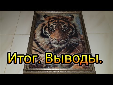 Видео: Тигр ГОТОВ! Итоги. Оформление. Едем в магазин за рамкой. Картина на стене.