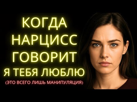 Видео: Ты Знаешь Что Это Нарциссизм… Но Всё Ещё Называешь Это Любовью