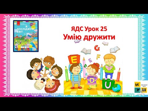Видео: ЯДС 2 клас  Урок 25 Умію дружити автор Бібік