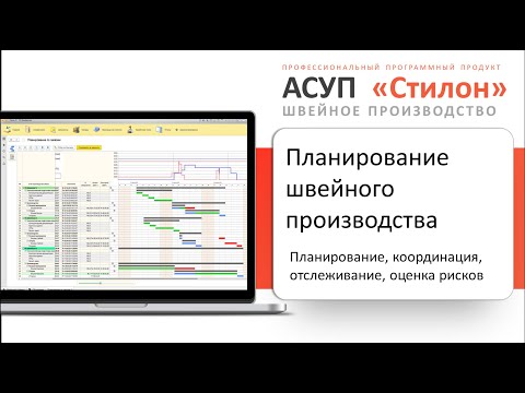 Видео: Планирование швейного производства в АСУП Стилон