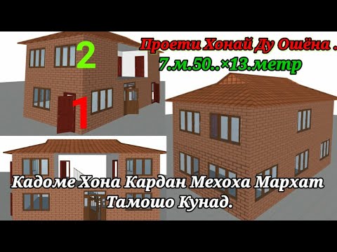 Видео: Проети Хона дар Точикистон  7.50×13. Накшаи Хона 2 Ошёна Дар Точикистон Видео #Gançi.Hunar.tj #2021