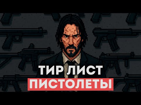 Видео: Тир лист - Лучшие пистолеты для выживания в Project Zomboid!