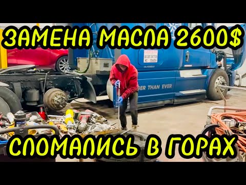 Видео: У НАС БОЛЬШЕ НЕТ ТРАКА 😥ПОЛОМКА В ГОРАХ 🤬 2600 $ ЗА ЗАМЕНУ МАСЛА 🤬