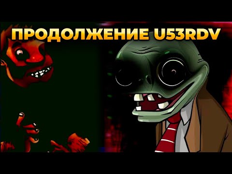 Видео: РАЗБОР ПРОДОЛЖЕНИЯ КРИПИПАСТЫ U53RDV! | U53RDV V2 и V3
