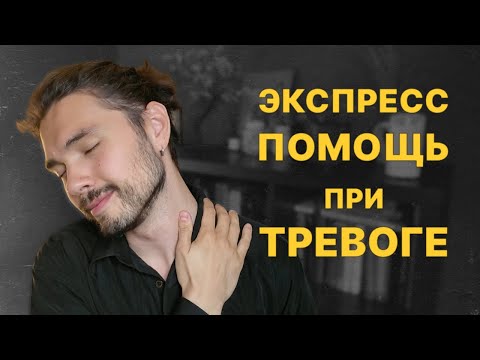 Видео: Переживаешь перед ВАЖНЫМ событием? ЭКСПРЕСС-помощь при ТРЕВОГЕ