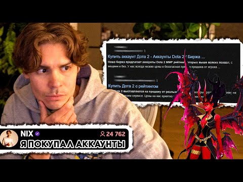 Видео: Аккбаеры - Замечтальные Люди! Никс Спалился на Покупке Аккаунтов *Это другу, Честно!*