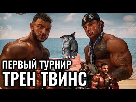 Видео: ТУРНИР И ЗАЖОР | ТРЕН ТВИНС НА РУССКОМ