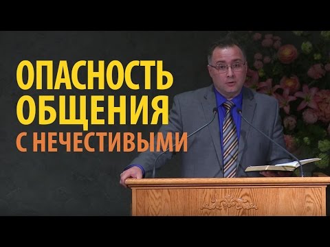 Видео: Опасность общения с нечестивыми - Константин Лиховодов