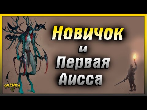 Видео: Новичок и Первая Аисса | Деревянная лошадка в Грим Соул | Grim Soul: Dark Fantasy Survival