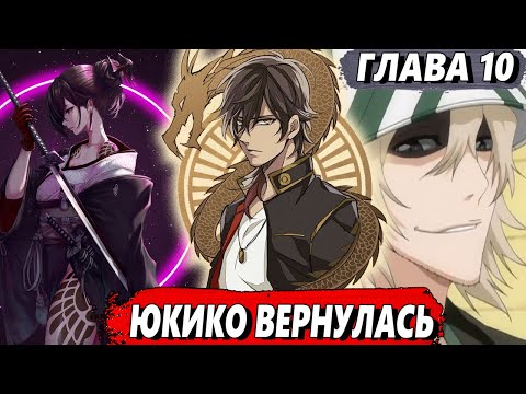 Видео: [Левый Шиба #10] - Юкико вернулась - сюжет Блич | ЖИВАЯ ОЗВУЧКА