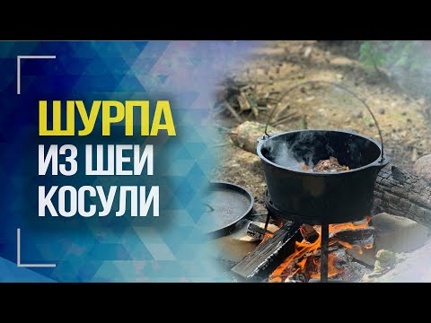 Видео: Охотничий рецепт. Шурпа из шеи косули в казане на костре | Охотничья кухня