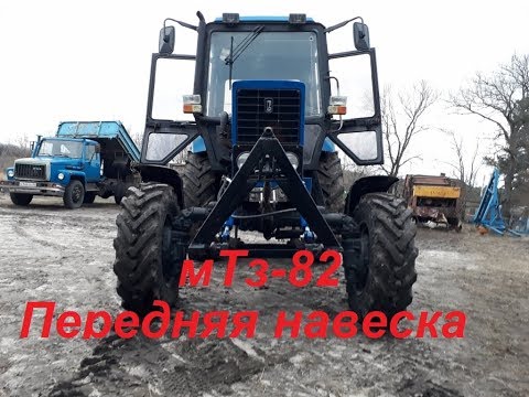 Видео: мТз-82 Передняя навеска