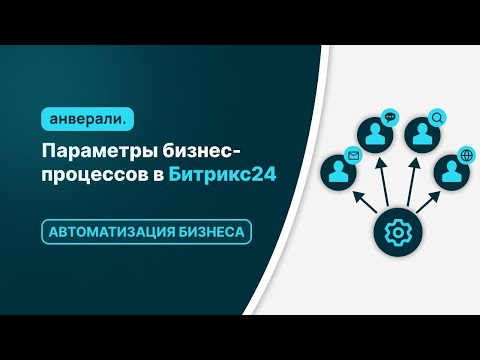Видео: Работа с параметрами бизнес-процесса в Битрикс24
