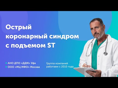 Видео: Острый коронарный синдром с подъемом ST. Инфаркт миокарда. Рекомендации по ведению пациентов
