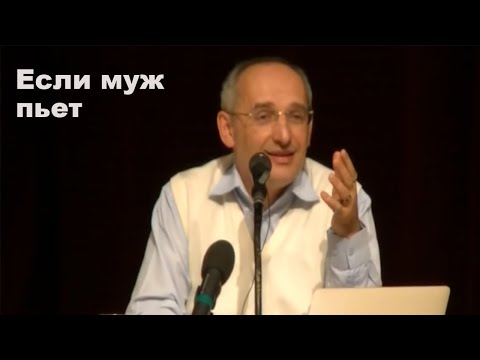 Видео: Если муж пьет