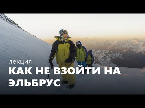 Видео: Восхождение на Эльбрус. Подготовка, маршруты, акклиматизация, ошибки восходителей.