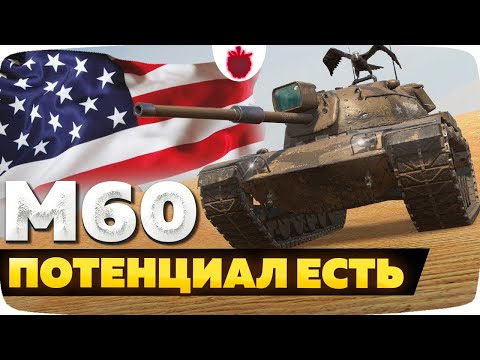 Видео: М60 — ЧЕСТНЫЙ ОБЗОР │ Tanks Blitz