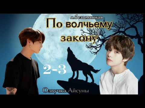 Видео: По волчьему закону • Часть 2-3 • я.безымянная • Вигуки/Vkook • озвучка фанфика
