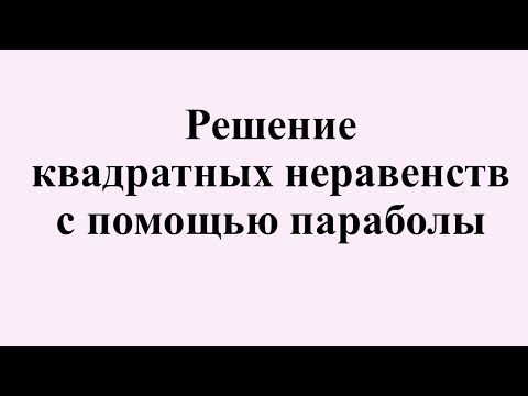 Видео: 1. Решение квадратных неравенств с помощью параболы.