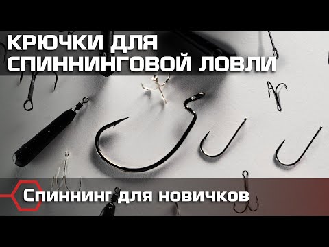 Видео: Крючки в спиннинговой ловле. Как оснащать силиконовые приманки. Рыбалка для начинающих спиннингистов