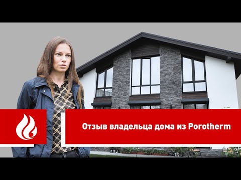 Видео: Реальный отзыв владельца дома из керамических блоков Porotherm - как живётся в тёплой керамике?