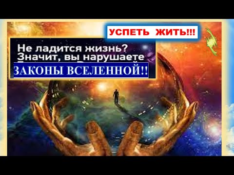 Видео: РАБОТАЮЩИЕ ЗАКОНЫ ВСЕЛЕННОЙ !!!! ИХ ПРОСТО НУЖНО НАУЧИТЬСЯ СОБЛЮДАТЬ.