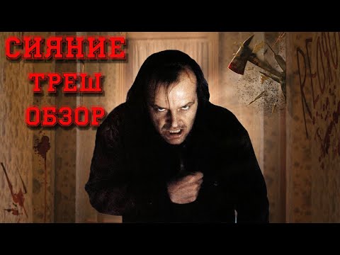 Видео: Треш Обзор фильма Сияние