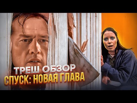 Видео: Почему СПУСК 3 это плохое кино? ТРЕШ ОБЗОР#трешобзор #кино